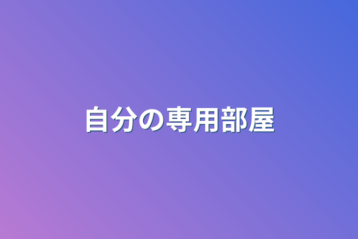 「自分の専用部屋」のメインビジュアル