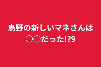 烏野の新しいマネさんは○○だった!?9