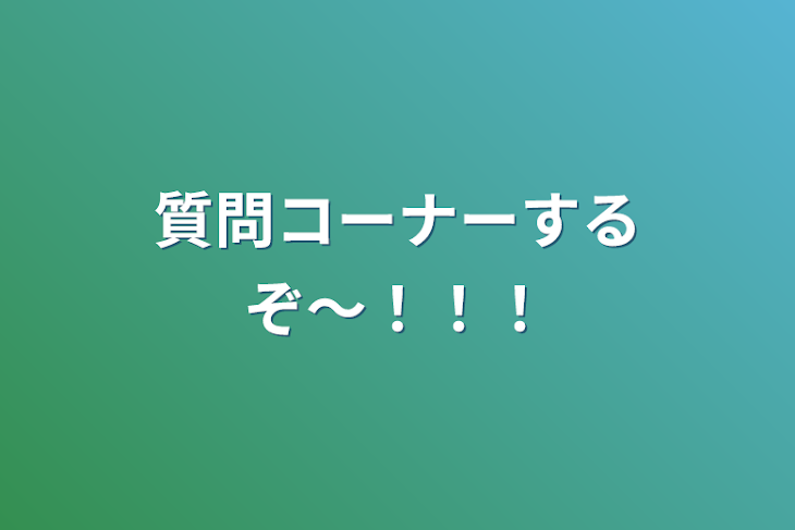 「質問コーナーするぞ〜！！！」のメインビジュアル