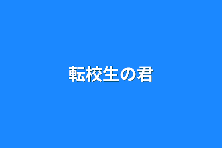 「転校生の君」のメインビジュアル