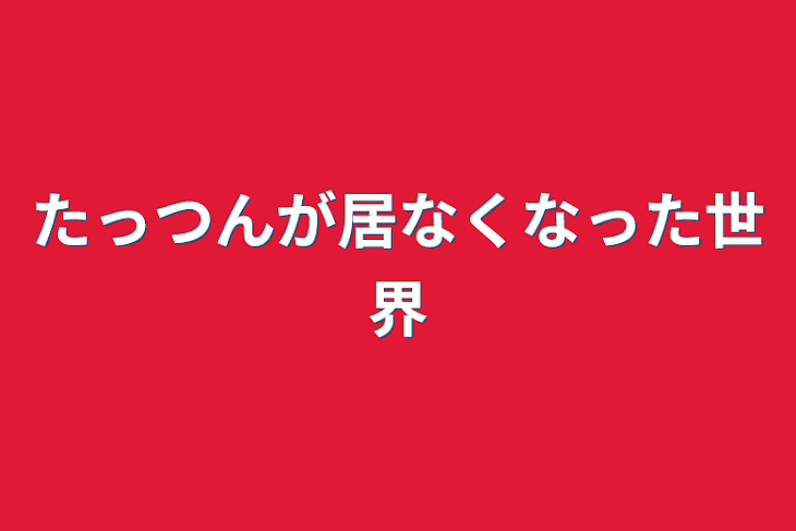 「たっつんが居なくなった世界」のメインビジュアル