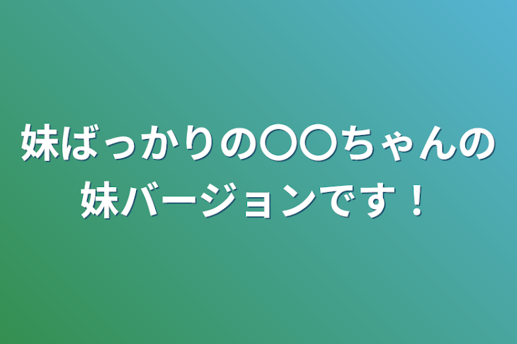 「妹ばっかりの〇〇ちゃんの妹バージョンです！」のメインビジュアル