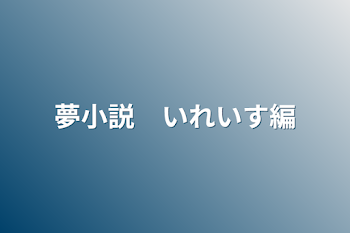 「夢小説　いれいす編」のメインビジュアル