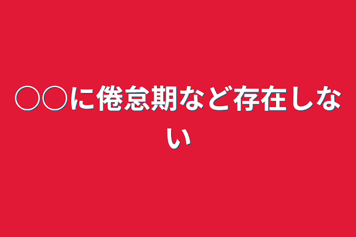 「○○に倦怠期など存在しない」のメインビジュアル