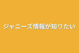 ジャニーズ情報が知りたい