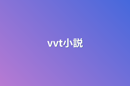 vvt小説