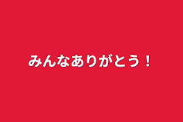 みんなありがとう！