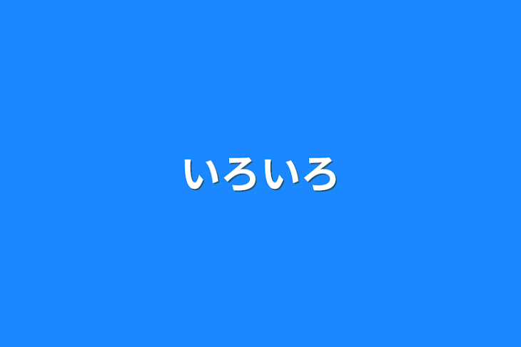 「いろいろ」のメインビジュアル