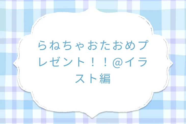 「らねちゃおたおめプレゼント！！@イラスト編」のメインビジュアル