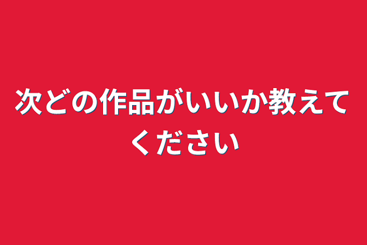 「次どの作品がいいか教えてください」のメインビジュアル