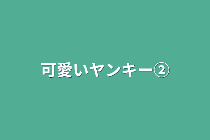 「可愛いヤンキー②」のメインビジュアル