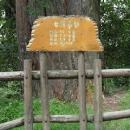 雪霸休閒農場