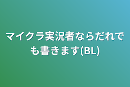 マイクラ実況者ならだれでも書きます(BL)