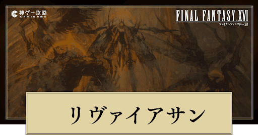 FF16_アイキャッチ_リヴァイアサン