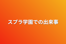 スプラ学園での出来事