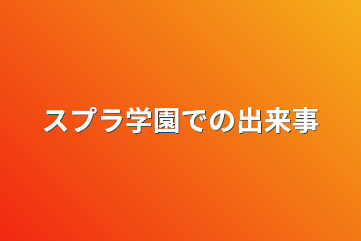 「スプラ学園での出来事」のメインビジュアル