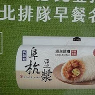 阜杭豆漿