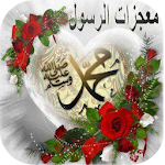 (معجزات الرسول (ص Apk