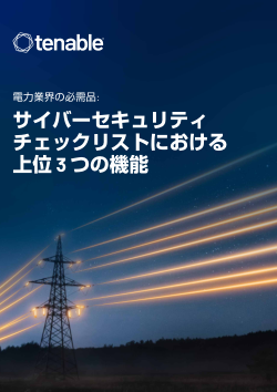 電力業界の必需品: サイバーセキュリティチェックリストにおける上位 3 つの機能