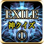 Cover Image of Download 神クイズforEXILE 1.0.0 APK