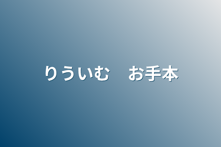 「りういむ　お手本」のメインビジュアル