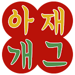 Cover Image of ดาวน์โหลด 아재개그 – 레전드 개그모음, 판독기 01.00.21 APK