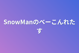 SnowManのべーこんれたす