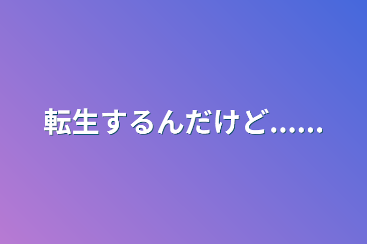 「転生するんだけど......」のメインビジュアル