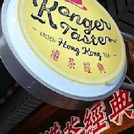 港茶經典 Konger Taste