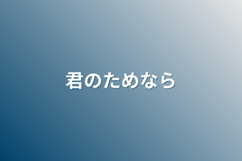 「君のためなら」のメインビジュアル