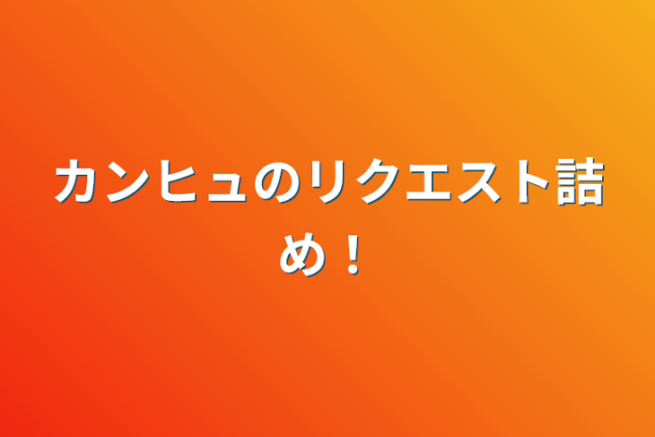 「カンヒュのリクエスト詰め！」のメインビジュアル