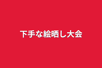 「下手な絵晒し大会」のメインビジュアル