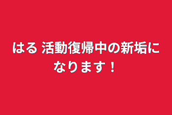 はる 活動復帰中の新垢になります！