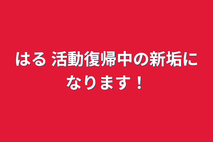 「はる 活動復帰中の新垢になります！」のメインビジュアル