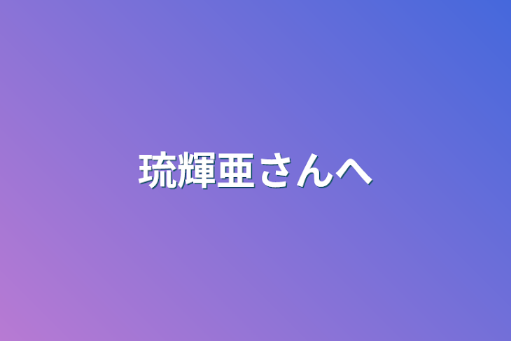 「琉輝亜さんへ」のメインビジュアル