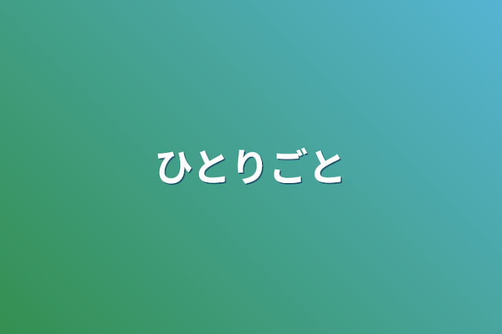 「ひとりごと」のメインビジュアル