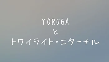 「YORUGAとトワイライト・エターナル」のメインビジュアル