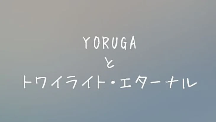 「YORUGAとトワイライト・エターナル」のメインビジュアル