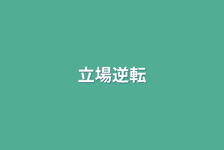 「立場逆転」のメインビジュアル