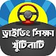 Download ড্রাইভিং শিক্ষা কোর্স - Driving Learning Tutorial For PC Windows and Mac 1.0