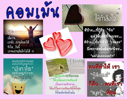 คอมเม้นให้กำลังใจ