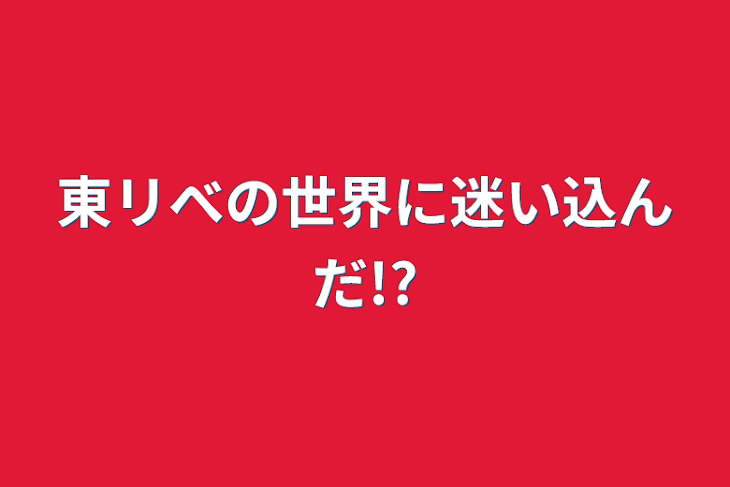 「東リべの世界に迷い込んだ!?」のメインビジュアル