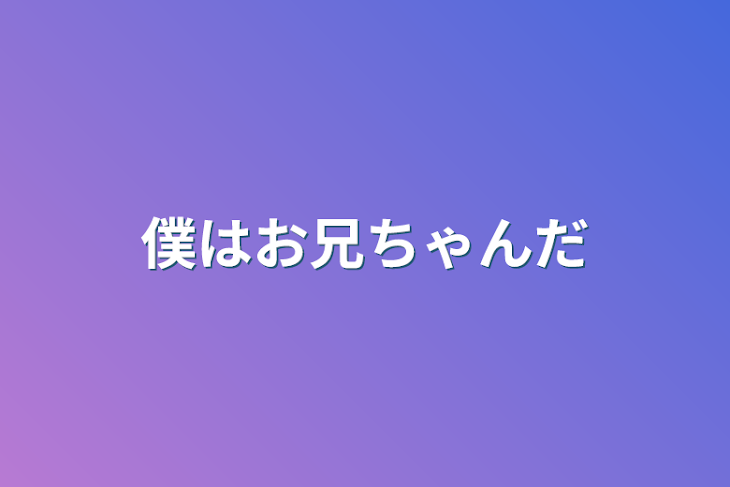 「僕はお兄ちゃんだ」のメインビジュアル