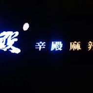 辛殿麻辣鍋(信義店)