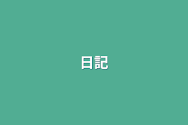 日記