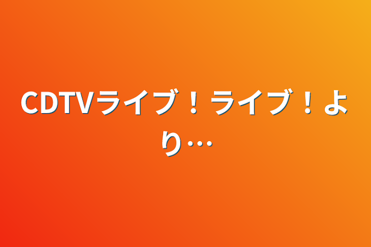 「CDTVライブ！ライブ！より…」のメインビジュアル