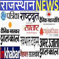 राजस्थान हिंदी अखबार - Rajasthan News Paper