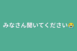 みなさん聞いてください😭