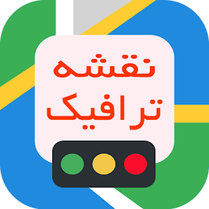 Download نقشه ترافیک ایران-Iran Traffic Map For PC Windows and Mac