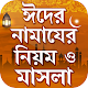 Download ঈদের নামাযের নিয়ম ও মাসলা - Eid Namaz For PC Windows and Mac 1.1